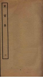 东窗集 3