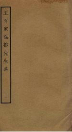 五百家注柳先生集 2