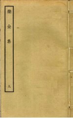 乐全集 9