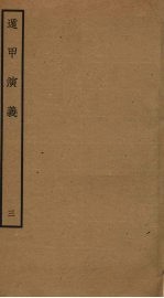 遁甲演义 3