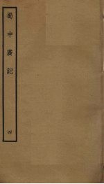 蜀中广记 4