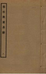 春秋战国异辞 8