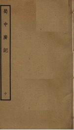 蜀中广记 10
