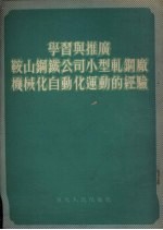 学习与推广鞍山钢铁公司小型轧钢厂机械化自动化运动的经验