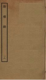 海塘录 18