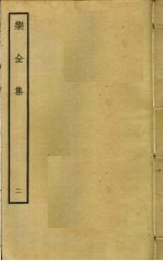 乐全集 2
