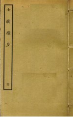 七政推步 4