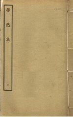 斐然集 2