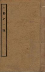 六艺之一录 1