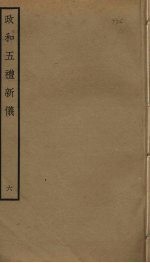 政和五礼新仪 6