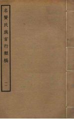 名贤氏族言行类稿 11