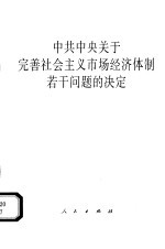中共中央关于完善社会主义市场经济体制若干问题的决定