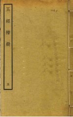 五经稽疑 5