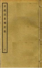 水经注集释订讹 6