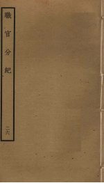 职官分纪 26