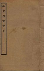 融堂四书管见 1