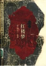 绣像本红楼梦 (下册)