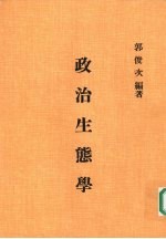 政治生态学:“中华民国在台湾”的个案观察