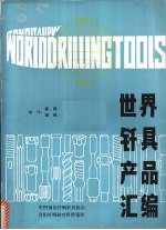 世界钎具产品汇编