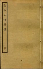 政和五礼新仪 38