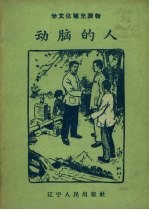 动脑的人