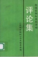 相遇贵相知系列活动评论集
