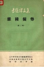 专题译文集 杂种优势论文选 第2辑