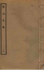 范太史集 18