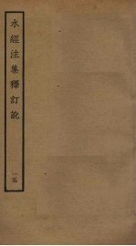 水经注集释订讹 5