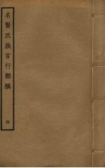 名贤氏族言行类稿 4