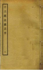 十三经注疏正字 2