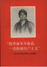 “拉革命车不松套，一直拉到共产主义”：记无产阶级优秀战士王国福