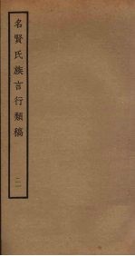 名贤氏族言行类稿 21
