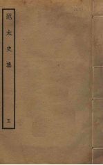 范太史集 5