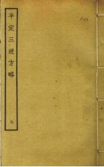 平定三逆方略 7