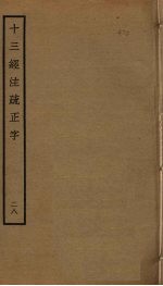 十三经注疏正字 28