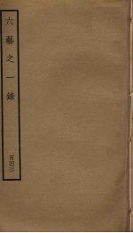 六艺之一录 143