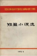 短篇小说选:纪念毛主席《在延安文艺座谈会上的讲话》发表30周年