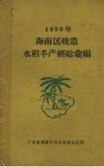 1959年海南区晚造 水稻丰产经验汇编