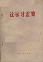 论学习雷锋