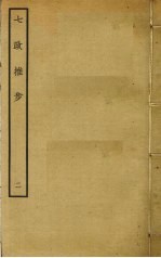 七政推步 2