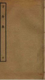 方舟集 4