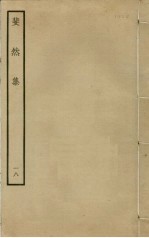斐然集 18