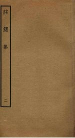 庄简集 2