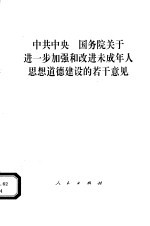 中共中央 国务院关于进一步加强和改进未成年人思想道德建设的若干意见