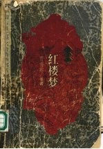 绣像本红楼梦 中