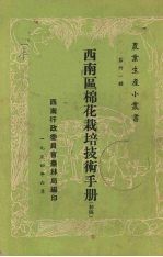 西南区棉花栽培技术手册 初稿