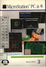 MICROSTATION MDL使用手册 上