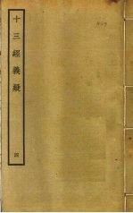 十三经义疑 4