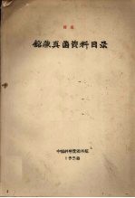 馆藏真菌资料目录